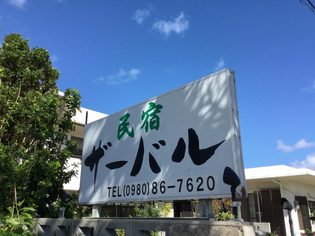 הוסטל Ishigaki  Minshuku Zabaru מראה חיצוני תמונה